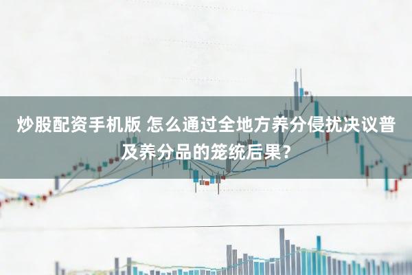 炒股配资手机版 怎么通过全地方养分侵扰决议普及养分品的笼统后果？
