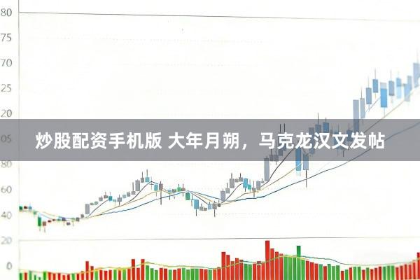炒股配资手机版 大年月朔，马克龙汉文发帖