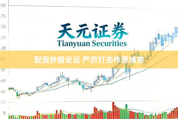 配资炒股论坛 严厉打击作恶捕捞